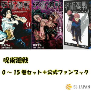 呪術廻戦 全巻 0〜15巻セット+公式ファンブック ジャンプ 呪術回戦 漫画 コミック全巻セット マンガ 本 芥見下々 じゅじゅつかいせん じゅずつかいせん 0巻 東京都立呪術高等専門学校 1巻 2巻 3巻 4巻 5巻 6巻 7巻 8巻 9巻 10巻 11巻 12巻 13巻 14巻 15巻 公式ファンブック