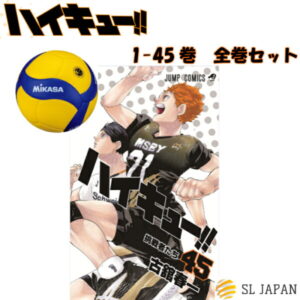【新品】ハイキュー 全巻 1〜45巻セット ハイキュー!! 全巻セット 漫画セット 漫画全巻セット コミック全巻セット コミックセット 本 ジャンプ ハイキュー コミック 漫画 コミック グッズ 全巻セット マンガ 本 古舘春一 はいきゅー 16 33 35 全45冊