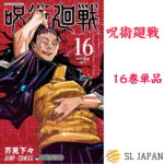 2021年6月4日発売　呪術廻戦 16巻のみ 本 ジャンプ 呪術 呪術回戦 コミック 漫画 マンガ 芥見 下々 本 芥見下々 じゅじゅつかいせん じゅずつかいせん 16巻単品9784088826882 全国送料無料