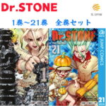 【新品・シュリンク付き】 ドクターストーン 全巻 1〜21巻セット dr.stone 新品 コミックセット 漫画 本 コミック 稲垣理一郎 Dr.STONE全巻 漫画全巻セット マンガ グッズ 1巻 2巻 3巻 4巻 5巻 6巻 7巻 8巻 9巻 10巻 11巻 12巻 13巻 14巻 15巻 16巻 17巻 18巻 19巻 20巻 21巻