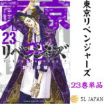 【新品・シュリンク付き】2021年7月16日発売　東京卍リベンジャーズ 23巻のみ 漫画 本 コミック　東京リベンジャーズ コミック 漫画 マンガ 本 マンガ グッズ 本 和久井健 23巻単品9784065240281