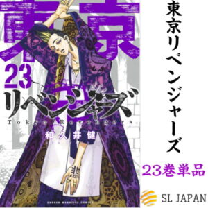 【新品・シュリンク付き】2021年7月16日発売　東京卍リベンジャーズ 23巻のみ 漫画 本 コミック　東京リベンジャーズ コミック 漫画 マンガ 本 マンガ グッズ 本 和久井健 23巻単品9784065240281