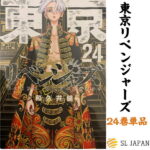 【新品・シュリンク付き】 2021年9月17日発売 東京卍リベンジャーズ 24巻のみ 24 東京卍 漫画 本 コミック 東京リベンジャーズ マンガ 本 グッズ 和久井健 24巻単品9784065248393