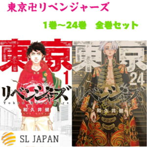 【新品・シュリンク付き】東京卍リベンジャーズ 全巻 1〜24巻セット 全巻セット 漫画 本コミック 漫画全巻セット マンガ グッズ 本 和久井健 1巻 2巻 3巻 4巻 5巻 6巻 7巻 8巻 9巻 10巻 11巻 12巻 13巻 14巻 15巻16巻 17巻 18巻 19巻 20巻 21巻 22巻 23巻 24巻